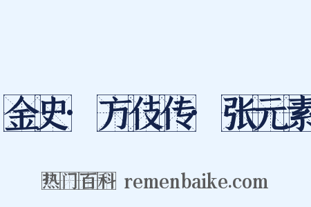 金史·方伎传·张元素是什么意思的图片